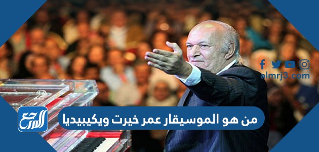 من هو الموسيقار عمر خيرت ويكيبيديا