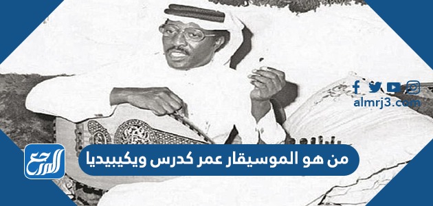 من هو الموسيقار عمر كدرس ويكيبيديا