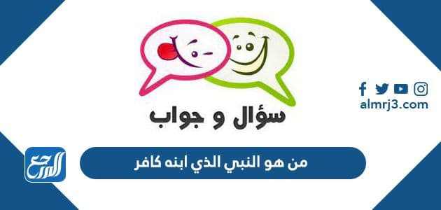 من هو النبي الذي كان ابنه كافر