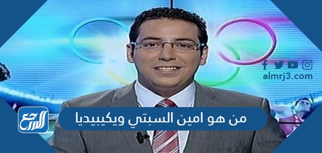 من هو امين السبتي ويكيبيديا