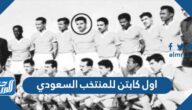 من هو اول كابتن للمنتخب السعودي
