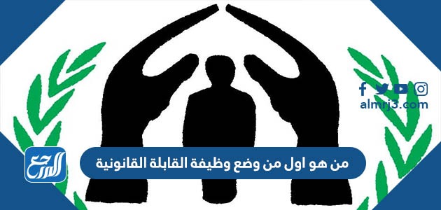 من هو اول من وضع وظيفة القابلة القانونية