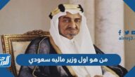 من هو اول وزير ماليه سعودي