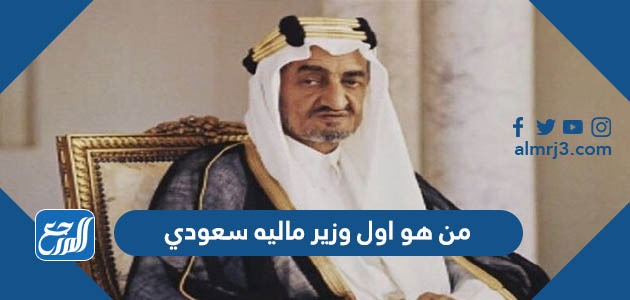 من هو اول وزير ماليه سعودي