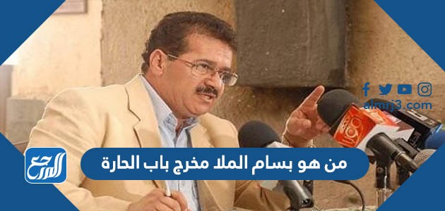 من هو بسام الملا مخرج باب الحارة