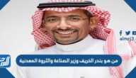 من هو بندر الخريف وزير الصناعة والثروة المعدنية