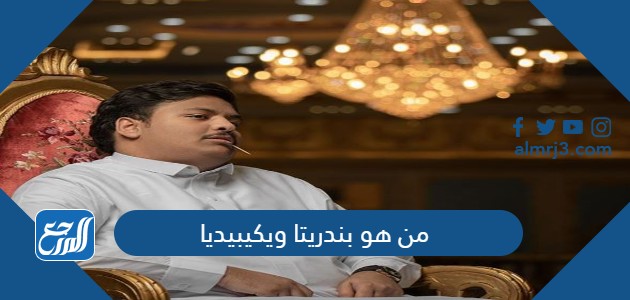 من هو بندريتا ويكيبيديا