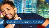 من هو جاسم محمد زوج شيماء سليمان ويكيبيديا