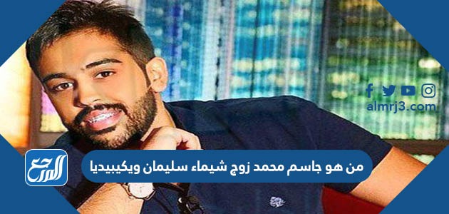 من هو جاسم محمد زوج شيماء سليمان ويكيبيديا