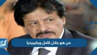 من هو جلال كامل ويكيبيديا
