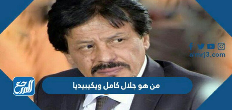 من هو جلال كامل ويكيبيديا