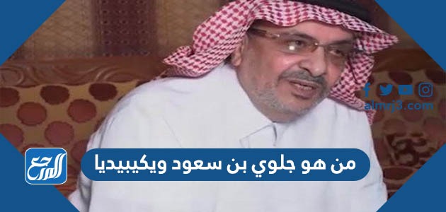 من هو جلوي بن سعود ويكيبيديا