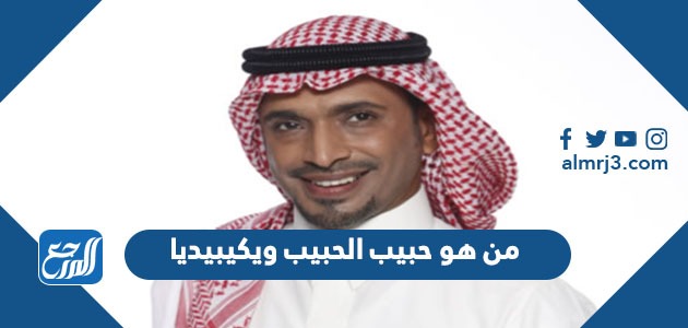 من هو حبيب الحبيب ويكيبيديا