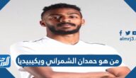 من هو حمدان الشمراني ويكيبيديا