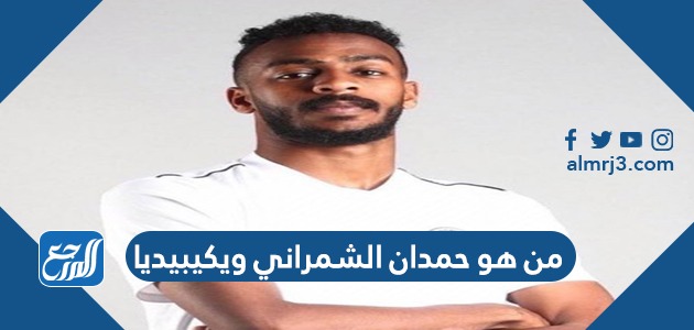 من هو حمدان الشمراني ويكيبيديا