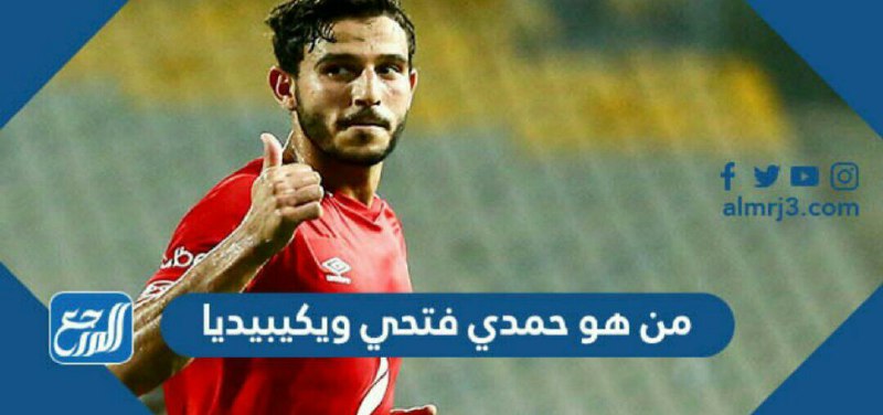من هو حمدي فتحي ويكيبيديا