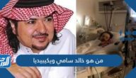 من هو خالد سامي ويكيبيديا