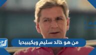 من هو خالد سليم ويكيبيديا