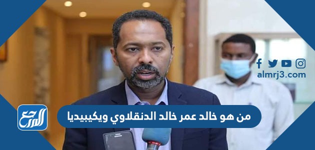 من هو خالد عمر خالد الدنقلاوي ويكيبيديا