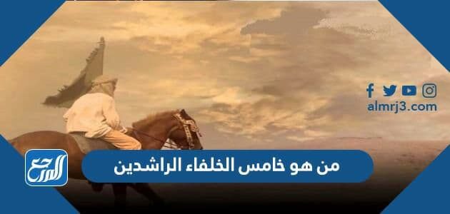 من هو خامس الخلفاء الراشدين