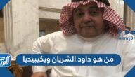من هو داود الشريان ويكيبيديا
