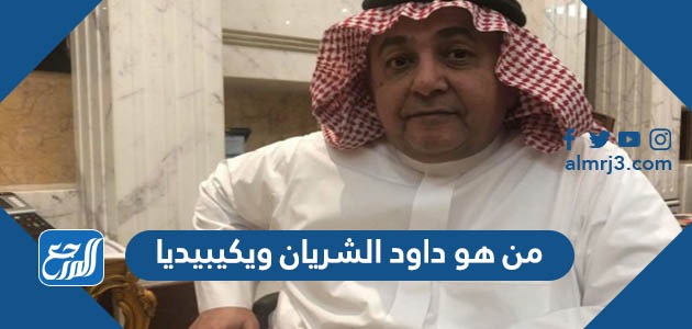 من هو داود الشريان ويكيبيديا