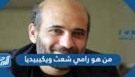 من هو رامي شعث ويكيبيديا