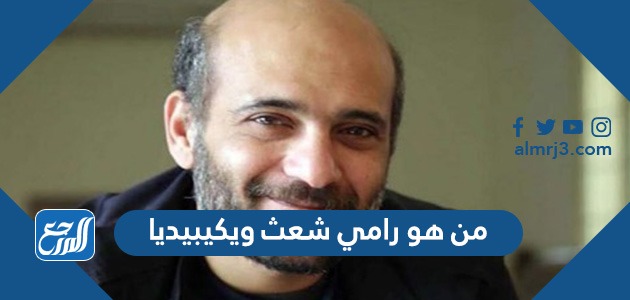 من هو رامي شعث ويكيبيديا