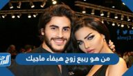 من هو ربيع زوج هيفاء ماجيك