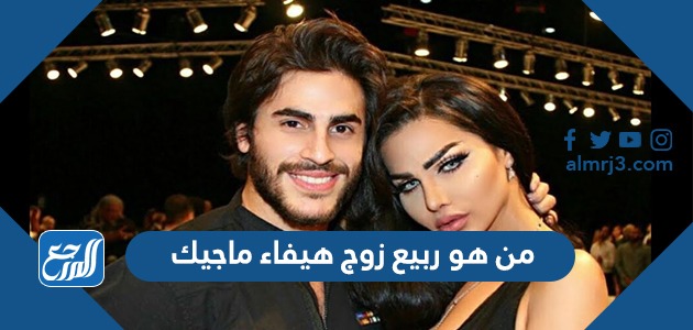 من هو ربيع زوج هيفاء ماجيك