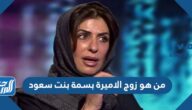 من هو زوج الاميرة بسمة بنت سعود