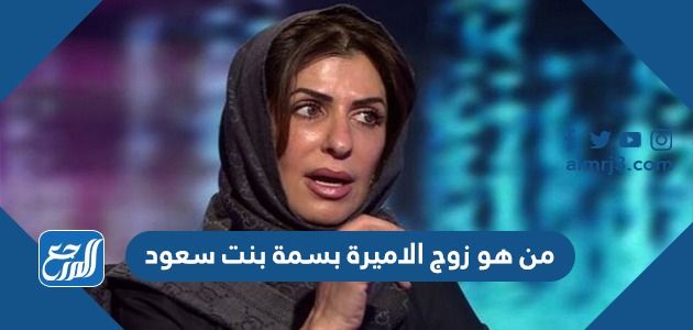 من هو زوج الاميرة بسمة بنت سعود