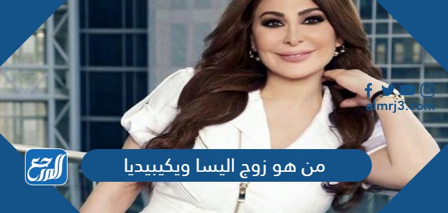 من هو زوج اليسا ويكيبيديا