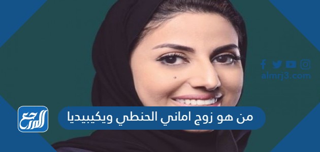 من هو زوج اماني الحنطي ويكيبيديا