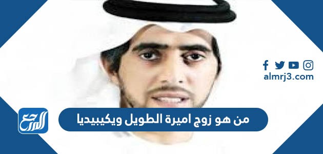 من هو زوج اميرة الطويل ويكيبيديا