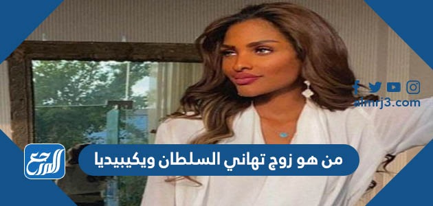 من هو زوج تهاني السلطان ويكيبيديا