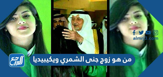 من هو زوج جنى الشمري ويكيبيديا