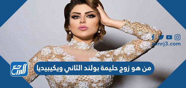 من هو زوج حليمة بولند الثاني ويكيبيديا