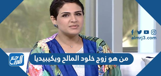 من هو زوج خلود المالح ويكيبيديا