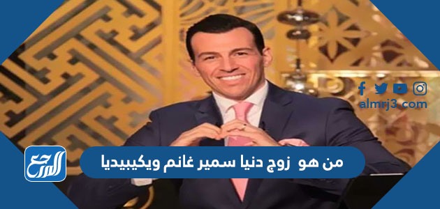 من هو زوج دنيا سمير غانم ويكيبيديا