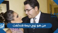 من هو زوج ديمة قندلفت