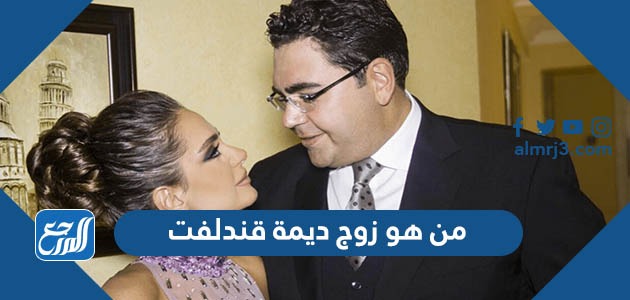 من هو زوج ديمة قندلفت