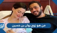 من هو زوج روان بن حسين
