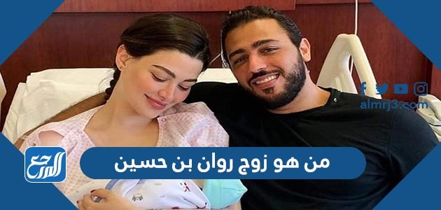 من هو زوج روان بن حسين