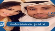 من هو زوج ريماس منصور ويكيبيديا