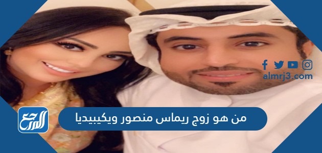 من هو زوج ريماس منصور ويكيبيديا