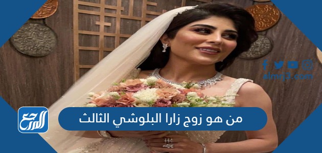 من هو زوج زارا البلوشي الثالث