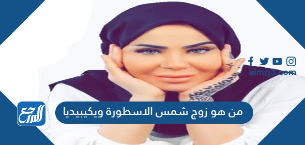 من هو زوج شمس الاسطورة ويكيبيديا