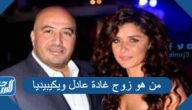 من هو زوج غادة عادل ويكيبيديا
