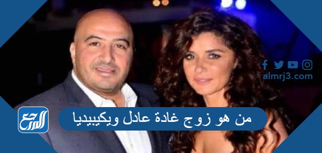 من هو زوج غادة عادل ويكيبيديا